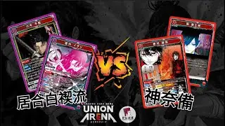 【UNION ARENA】日常對決！居合白禊流 (紫神樂鉢) VS 神奈備 (紅神樂鉢)｜UA｜神樂鉢｜漫畫IPTCG