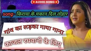 bhojpuri song ## kiraya k makan dil tohar  ## md bhojpuri sangit ## noormd##bhojpuri song 2021.....
