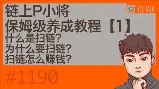 链上P小将保姆级养成教程【1】：什么是扫链？为什么要扫链？扫链怎么赚钱？【Vic TALK 地1190期】