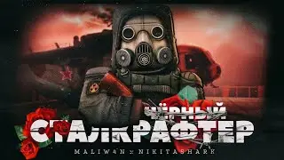 STALCRAFT - ЧЁРНЫЙ СТАЛКРАФТЕР