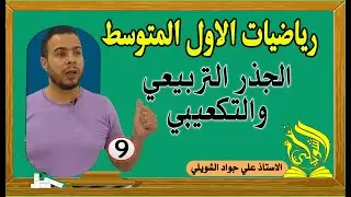 الجذر التربيعي والجذر التكعيبي رياضيات الصف الاول المتوسط