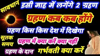 इसी महीने लगेंगे 2 ग्रहण, ग्रहण कब है 2026,  grahan kab hai, surya grahan kab hai,grahan kab hai2026