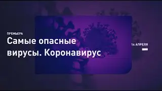 Коронавирус | Самые опасные вирусы | Discovery