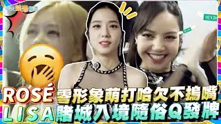 【撩星聞】ROSÉ零形象萌打哈欠不摀嘴  LISA賭城入境隨俗Q發牌 ｜BLACKPINK世巡拉斯維加斯花絮