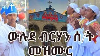 🛑 ጥር 7/2018 ዓ.ም (የማታ ጉባኤ)