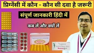 Pregnancy में दी जाने वाली दवाइयाँ | Medicine During Pregnancy | Medicine for Pregnant Women
