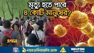 অ্যান্টিবায়োটিক আর কাজ করবে না মানবদেহে! | Antibiotic | Medicine | EKhon TV