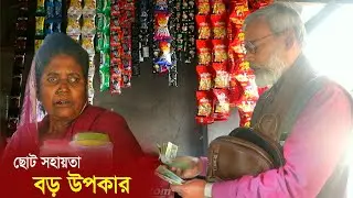 1848- ছোট সহায়তা বড় উপকার - র.ই মানিক চিত্রপুরী R.I.Manik,Chitrapuri,Krishichitra