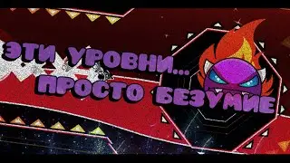 ТЫ ОБЯЗАН ПРОЙТИ ЭТИ ДЕМОНЫ I Борюсь за 200 демонов I Geometry Dash