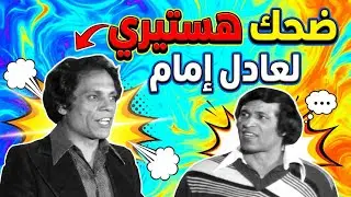 عادل امام ما قدرش يمسك نفسه من الضحك على المسرح في المشهد ده 🤣