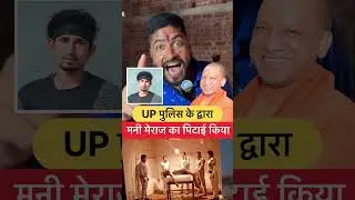 Mani Meraj Ka Pitai Police Ne Kiya 😱 #shorts #viral #police ce