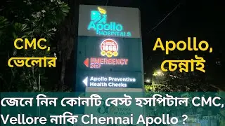 কোনটি বেস্ট হসপিটাল CMC, Vellore নাকি Apollo Hospital, Chennai এবং কেন ?