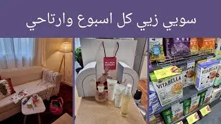 هديتي من  ابوسارا ومقاضي الاسبوع من بيتي سويي زيي وارتاحي❤️☕️🍒🍓🫐