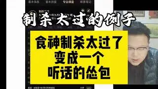 八字制杀太过会怎样