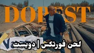 لحن فورتكس | دوبست