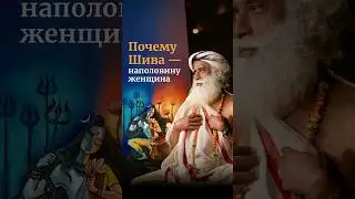 Почему Шива &mdash; наполовину женщина