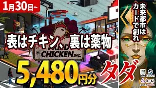 【無料！】5,480円分の有料ゲームがタダでもらえる！期間限定の無料配布ゲームを５本紹介【2026年1月30日～期間限定】