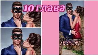 Wonderlove/Странная Любовь {10 глава} Странный финал