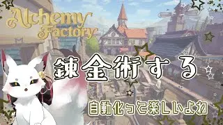【Alchemy Factory】メンテナンス錬金　#16