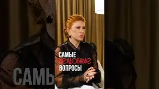 Какие неудобные вопросы задавали вам? #интервью #подкаст #этикет #этика #ведущая #имидж #бренд