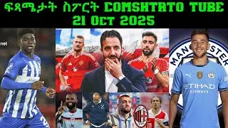 ፍጻሜታት ስፖርት @comshtatotube 21 Oct 2025 - Kibreab Tesfamichael