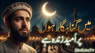 Main Gunahgaar Hoon Par Umeed Zinda Hai | Heart Touching Naat | Ramadan Special | ZikrEchoTV
