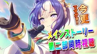 【ウマ娘】メインストーリー第2部中編見るよ！！！【初見さん歓迎】