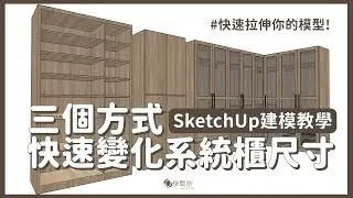 SketchUp教學｜三個方式快速變化系統櫃尺寸