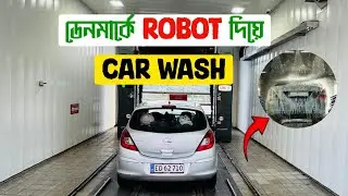 ডেনমার্কে Robot দিয়ে Car Wash | How to Clean Car With Robot in Denmark | Bilvask