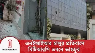এনইআইআর চালুর প্রতিবাদে বিটিআরসি ভবনে ভা/ঙ/চুর | BTRC | Independent TV