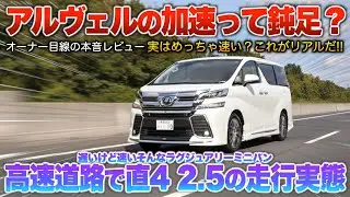 【アルヴェル鈍足は嘘？】高速道路に行き本音レビューしてみた！車重2トンを直4の2.5で動かす現実「速そうにしてる風の遅い車部門1位」