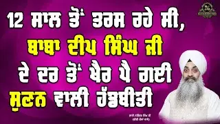 12 ਸਾਲ ਤੋਂ ਤਰਸ ਰਹੇ ਸੀ, ਬਾਬਾ ਦੀਪ ਸਿੰਘ ਜੀ ਦੇ ਦਰ ਤੋਂ ਖੈਰ ਪੈ ਗਈ ਸੁਣਨ ਵਾਲੀ ਹੱਡਬੀਤੀ