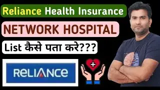 Reliance Health Insurance Network Hospital List कैसे पता करे I Reliance General Insurance