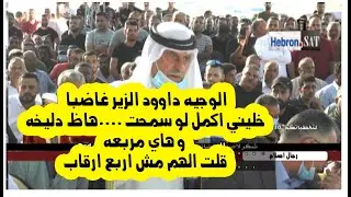 الوجيه داوود الزير غاضبا    خليني اكمل لو سمحت  هاي مربعه باربع رايات مش اربع ارقاب اعطيني فراش عطوه