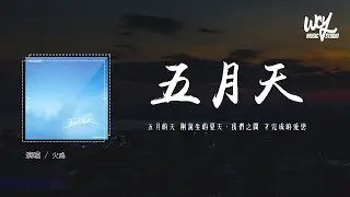 火鸡 - 五月天 (原唱：S.H.E)「五月的天 刚诞生的夏天，我们之间 才完成的爱恋」(4k Video)【動態歌詞/pīn yīn gē c&iacute;】#火鸡 #五月天 #SHE #動態歌詞
