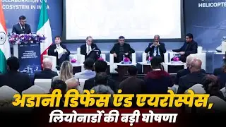 LIVE: Adani Defence & Aerospace और Italy की Leonardo ने Helicopter Manufacturing में की बड़ी घोषणा