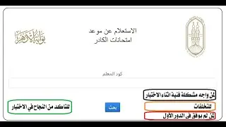 شرح كيفية الاستعلام عن موعد اختبارات التخلفات بكود المعلم دفعة 2015.وازاي تتأكد انك وفقت في الاختبار