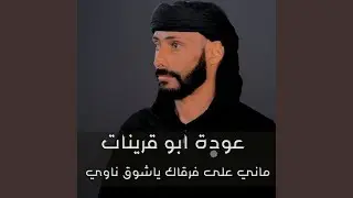 ماني على فرقاك ياشوق ناوي