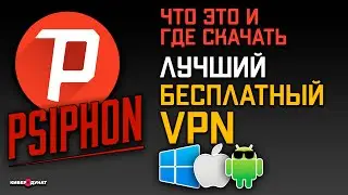 Psiphon 3 - лучший бесплатный VPN для любой платформы: Windows, iOS, Android | Псифон 3 | vpn | впн