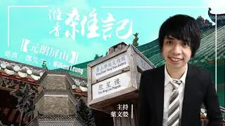 元朗/ 屏山文物徑/ 鄧氏宗祠/ 聚星樓/ 覲廷書室/  跑車餐廳/ 達德公所/ 達德學校/ 鄧族文物館 【淮香雜記第6集】香港文化與歷史旅遊｜主持：葉文嫈  嘉賓：鄧先生、William Leung