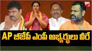 AP BJP MP Candidates finalized | AP బీజేపీ ఎంపీ అభ్యర్థులు వీరే..! | BIG TV
