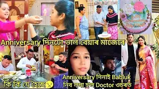 আমাৰ Anniversary দিনটো🥰//Anniversary Gifts🎁//Anniversary দিনটোতে Babluৰ বেয়া খবৰটো😒
