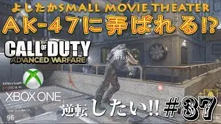 【COD:AW】XBOX ONE #37 AK-47に弄ばれる!? [実況]