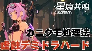 【カニクモ処理法】虚蝕デミドラゴン20人レイド難易度ハードの攻略方法と立ち回り解説！【ヒーラー視点】 - スターレゾナンス(スタレゾ)