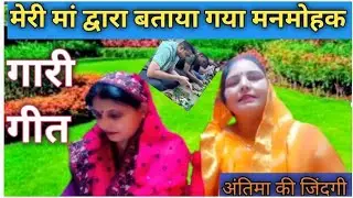 🥰मेरी मां द्वारा बताया गया #झन्नाटेदार गारी गीत #viralgari मनमोहक गारी #antimakijindagi 🥰