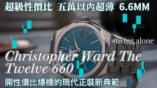 [4K] Кристофер Уорд. Распаковка и обзор часов The Twelve 660 | Ультратонкие спортивные часы с инт...