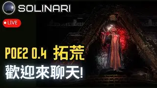 【Solinari】12/12 POE2 0.4拓荒走起!