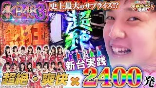 【ぱちんこ AKB48-3 誇りの丘】超絶新台実践!!この臨場感たまらないぃぃ！【いそまる＆よしきの成り上がり新台録#11】[パチスロ][スロット]