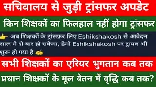 Bihar teacher Transfer।bihar teacher transfer latest news। शिक्षकों का ट्रांसफर अप्लाई कब शुरू होगा 