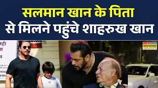 Salim Khan Health Updates | Salman Khan के पिता सलीम खान से मिलने पहुंचे Shahrukh Khan | Hundi News